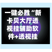 一键必胜“新卡贝大厅透视挂辅助软件+透视挂”开挂辅助软件教程-第2张图片