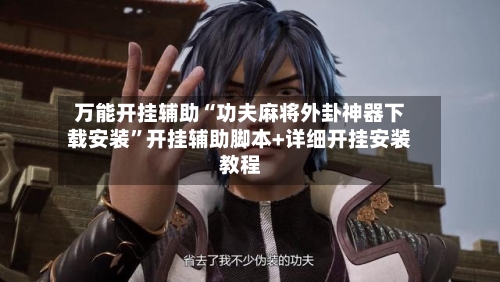 万能开挂辅助“功夫麻将外卦神器下载安装”开挂辅助脚本+详细开挂安装教程