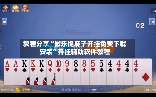教程分享“微乐捉麻子开挂免费下载安装”开挂辅助软件教程
