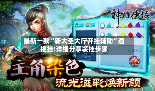 最新一款“新大圣大厅开挂辅助	”透视挂!详细分享装挂步骤-第2张图片