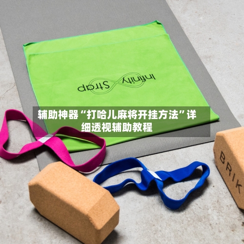辅助神器“打哈儿麻将开挂方法”详细透视辅助教程-第3张图片