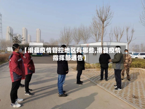 【滑县疫情管控地区有哪些,滑县疫情指挥部通告】-第2张图片