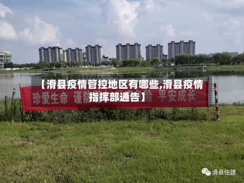 【滑县疫情管控地区有哪些,滑县疫情指挥部通告】