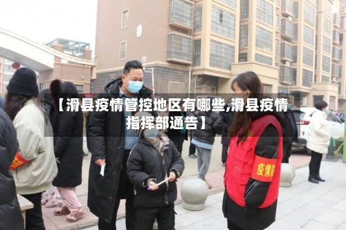 【滑县疫情管控地区有哪些,滑县疫情指挥部通告】-第3张图片