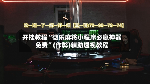 开挂教程“微乐麻将小程序必赢神器免费”(作弊)辅助透视教程