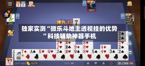 独家实测“微乐斗地主透视挂的优势	”科技辅助神器手机-第2张图片