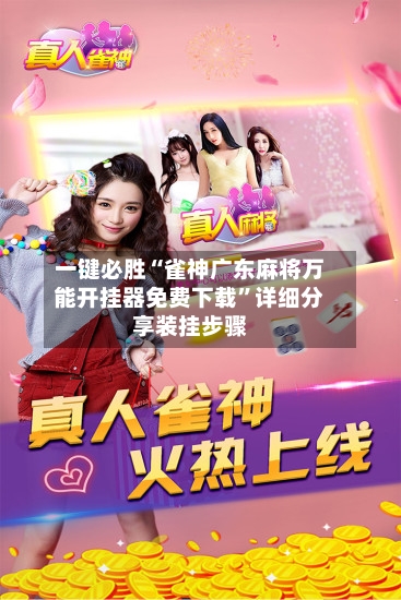 一键必胜“雀神广东麻将万能开挂器免费下载”详细分享装挂步骤