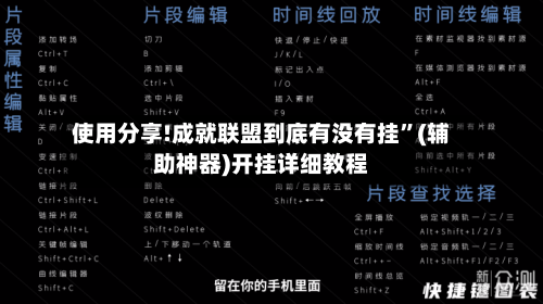 使用分享!成就联盟到底有没有挂	”(辅助神器)开挂详细教程-第2张图片