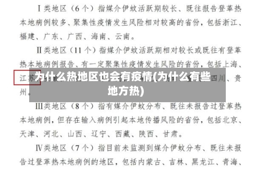 为什么热地区也会有疫情(为什么有些地方热)-第2张图片