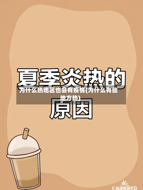 为什么热地区也会有疫情(为什么有些地方热)-第3张图片