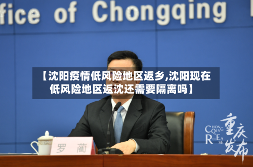 【沈阳疫情低风险地区返乡,沈阳现在低风险地区返沈还需要隔离吗】-第2张图片