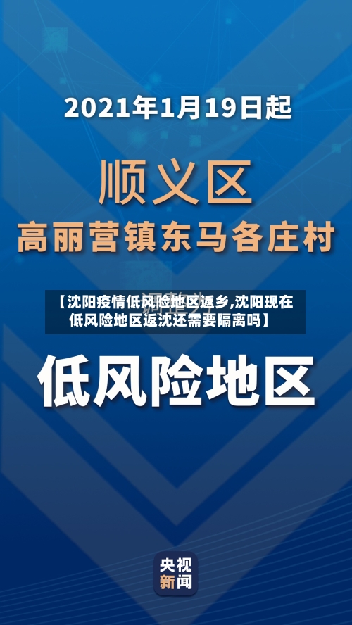 【沈阳疫情低风险地区返乡,沈阳现在低风险地区返沈还需要隔离吗】