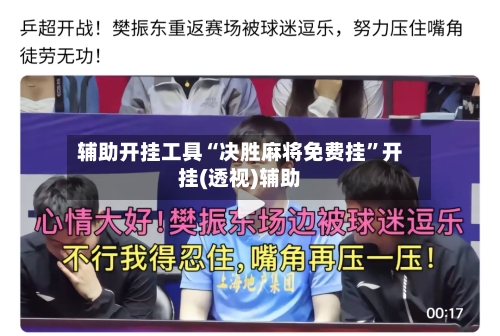辅助开挂工具“决胜麻将免费挂”开挂(透视)辅助-第2张图片
