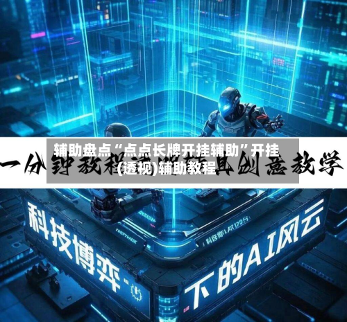 辅助盘点“点点长牌开挂辅助”开挂(透视)辅助教程