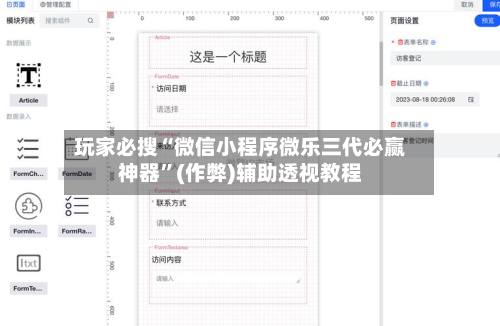 玩家必搜“微信小程序微乐三代必赢神器”(作弊)辅助透视教程-第3张图片