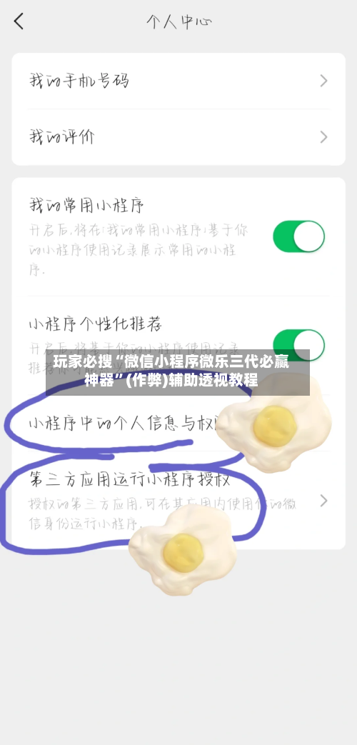 玩家必搜“微信小程序微乐三代必赢神器”(作弊)辅助透视教程