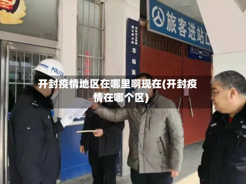 开封疫情地区在哪里啊现在(开封疫情在哪个区)-第2张图片