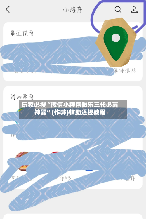 玩家必搜“微信小程序微乐三代必赢神器”(作弊)辅助透视教程-第2张图片