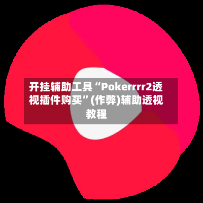 开挂辅助工具“Pokerrrr2透视插件购买	”(作弊)辅助透视教程-第2张图片