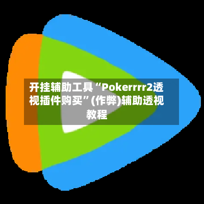 开挂辅助工具“Pokerrrr2透视插件购买”(作弊)辅助透视教程