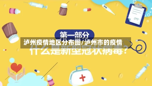 泸州疫情地区分布图/泸州市的疫情