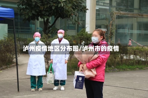 泸州疫情地区分布图/泸州市的疫情-第2张图片