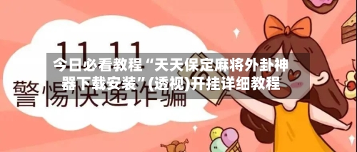 今日必看教程“天天保定麻将外卦神器下载安装”(透视)开挂详细教程