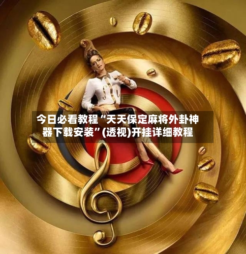 今日必看教程“天天保定麻将外卦神器下载安装”(透视)开挂详细教程-第2张图片