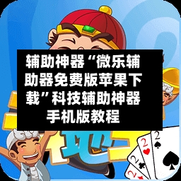 辅助神器“微乐辅助器免费版苹果下载”科技辅助神器手机版教程