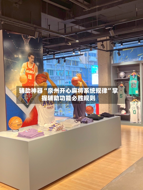辅助神器“泉州开心麻将系统规律”掌握辅助功能必胜规则