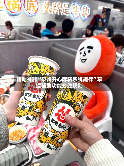 辅助神器“泉州开心麻将系统规律	”掌握辅助功能必胜规则-第2张图片