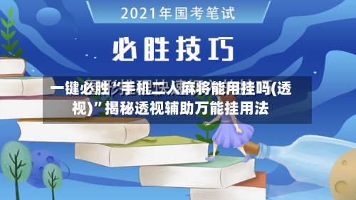 一键必胜“手机二人麻将能用挂吗(透视)”揭秘透视辅助万能挂用法-第2张图片