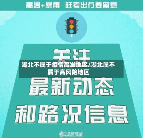 湖北不属于疫情高发地区/湖北属不属于高风险地区