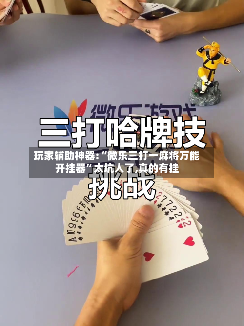 玩家辅助神器:“微乐三打一麻将万能开挂器”太坑人了,真的有挂-第3张图片