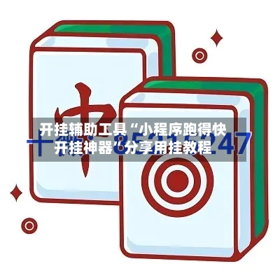 开挂辅助工具“小程序跑得快开挂神器	”分享用挂教程-第2张图片