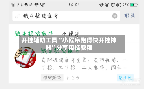 开挂辅助工具“小程序跑得快开挂神器”分享用挂教程