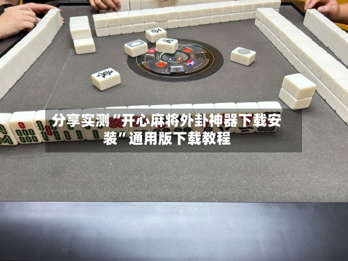 分享实测“开心麻将外卦神器下载安装”通用版下载教程-第2张图片