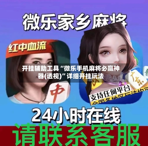 开挂辅助工具“微乐手机麻将必赢神器(透视)	”详细开挂玩法-第2张图片
