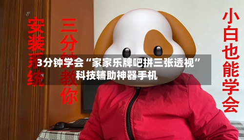 3分钟学会“家家乐牌吧拼三张透视”科技辅助神器手机-第2张图片