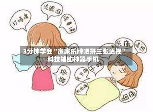 3分钟学会“家家乐牌吧拼三张透视”科技辅助神器手机-第3张图片