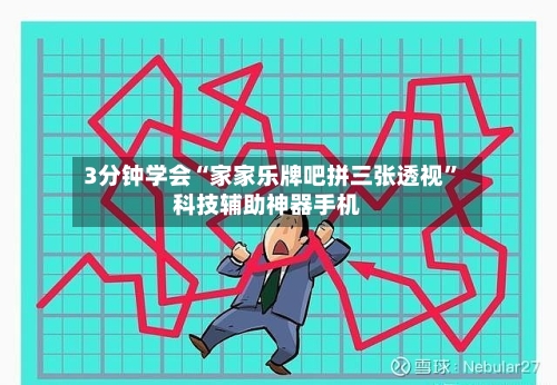 3分钟学会“家家乐牌吧拼三张透视”科技辅助神器手机