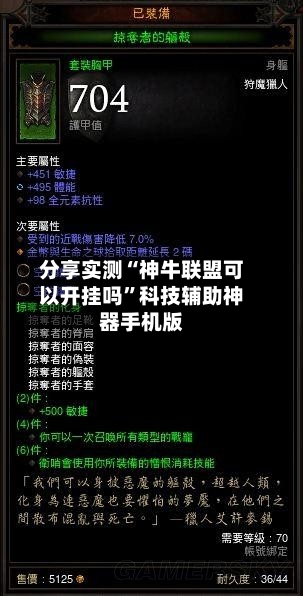 分享实测“神牛联盟可以开挂吗”科技辅助神器手机版