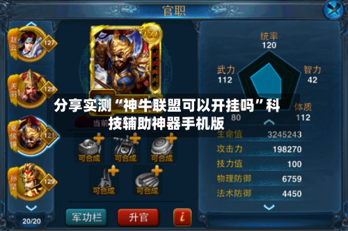 分享实测“神牛联盟可以开挂吗	”科技辅助神器手机版-第2张图片