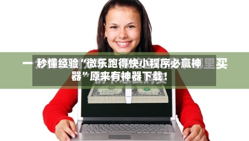 秒懂经验“微乐跑得快小程序必赢神器”原来有神器下载！