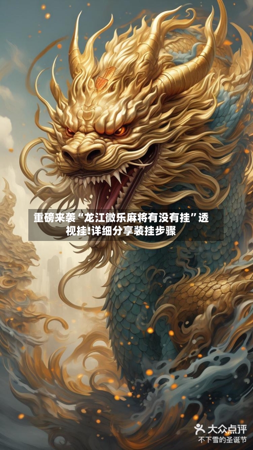 重磅来袭“龙江微乐麻将有没有挂”透视挂!详细分享装挂步骤
