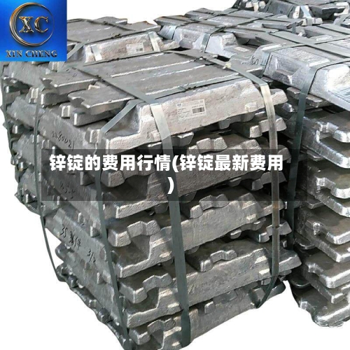 锌锭的费用行情(锌锭最新费用)-第2张图片