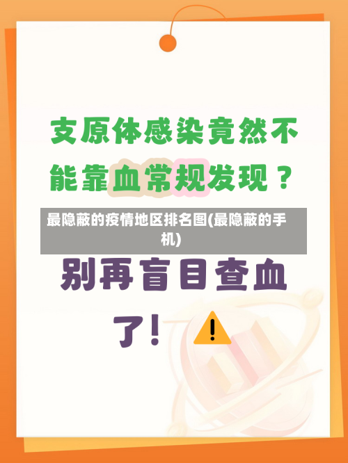 最隐蔽的疫情地区排名图(最隐蔽的手机)