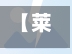 【莱阳疫情地区划分图表格,莱阳疫情地区划分图表格最新】-第3张图片