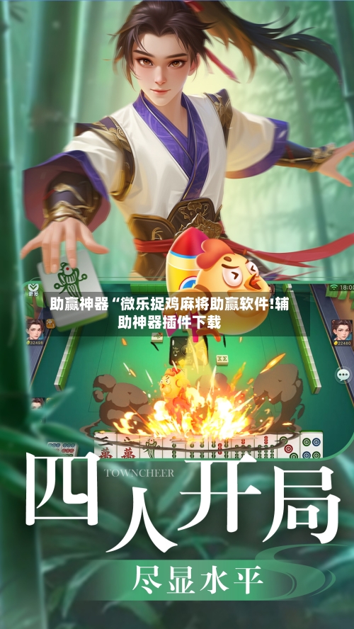 助赢神器“微乐捉鸡麻将助赢软件!辅助神器插件下载-第2张图片