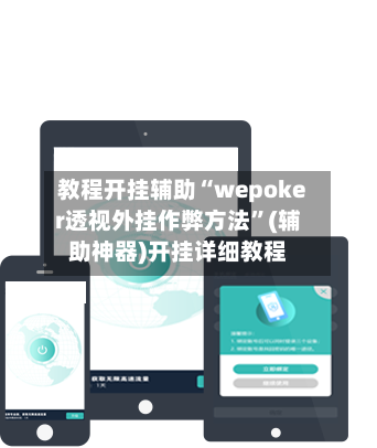 教程开挂辅助“wepoker透视外挂作弊方法”(辅助神器)开挂详细教程
